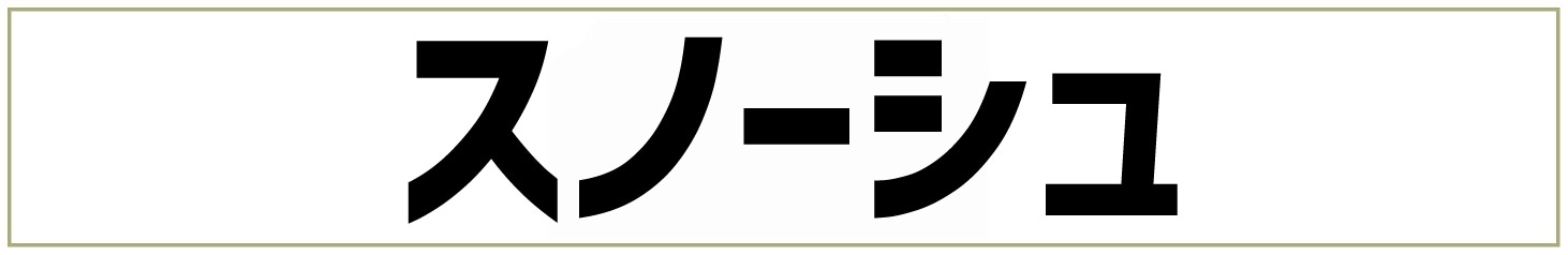 スノーシュ