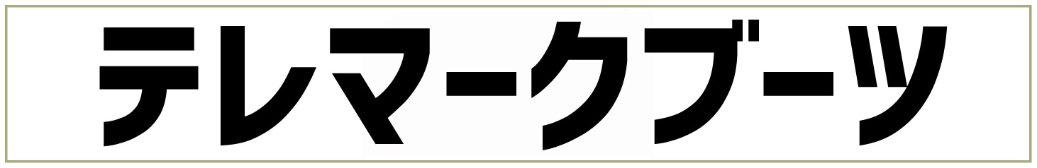 テレマークブーツ