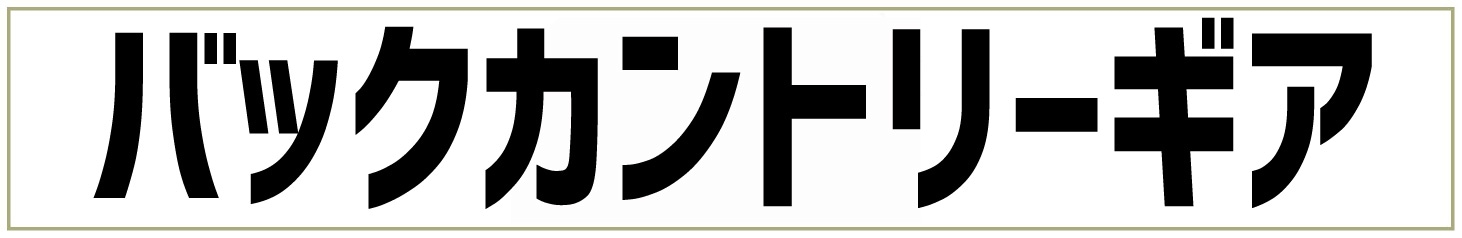 バックカントリー