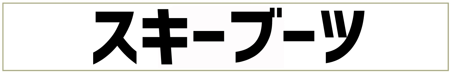 スキーブーツ