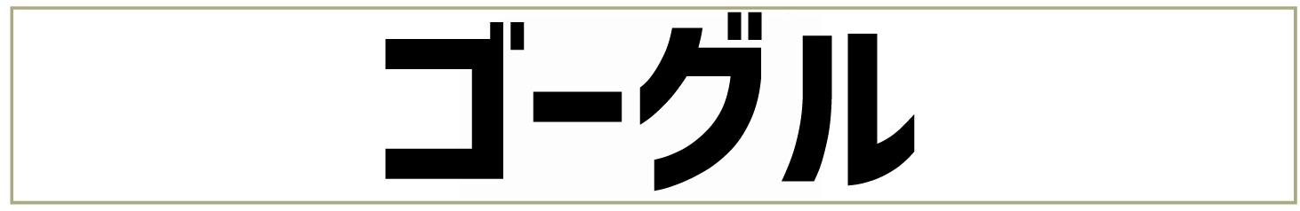 ゴーグル