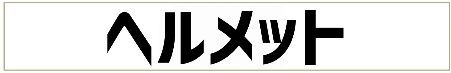 ヘルメット