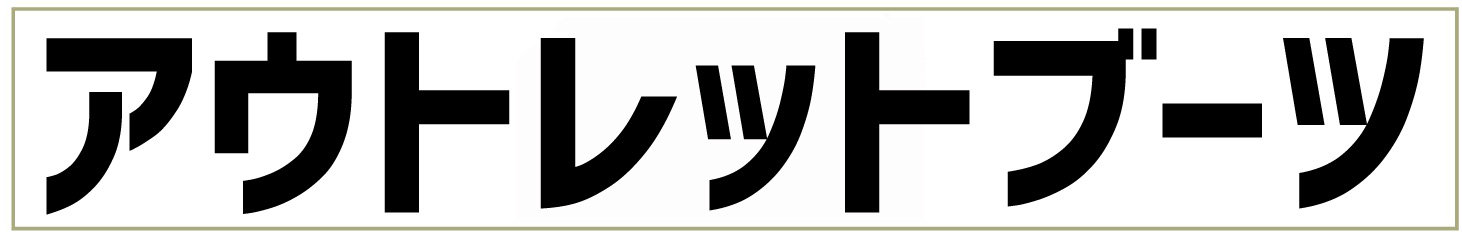 アウトレットブーツ