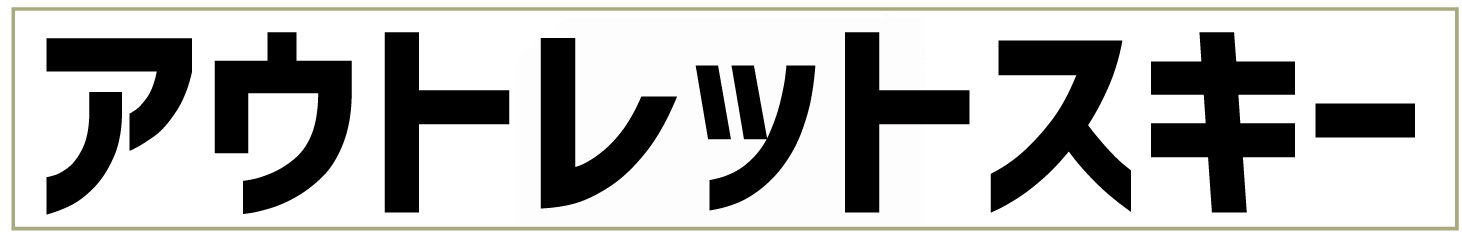 アウトレットスキー