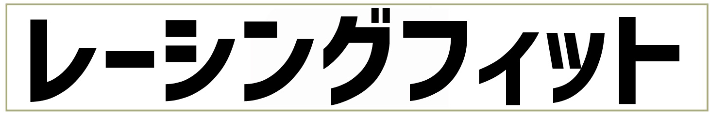 レーシング