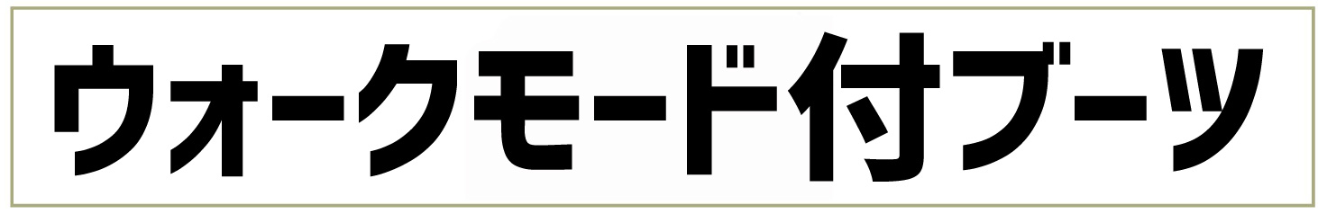 ウォークブーツ