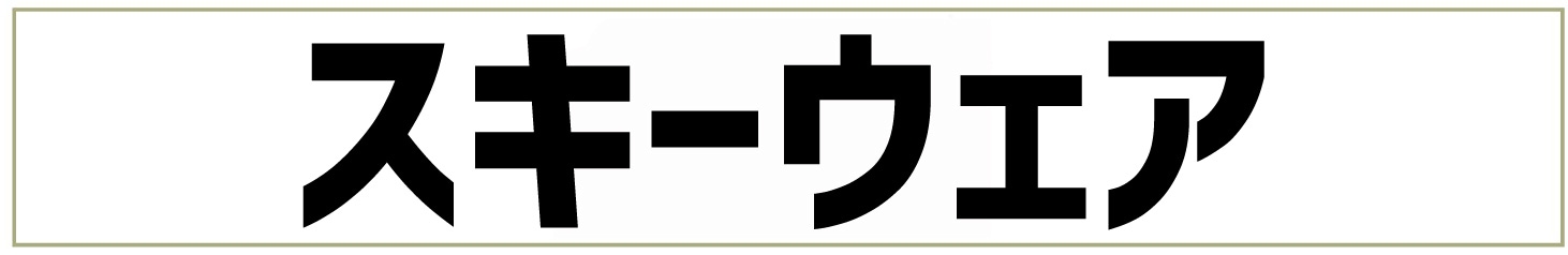 スキーウェア