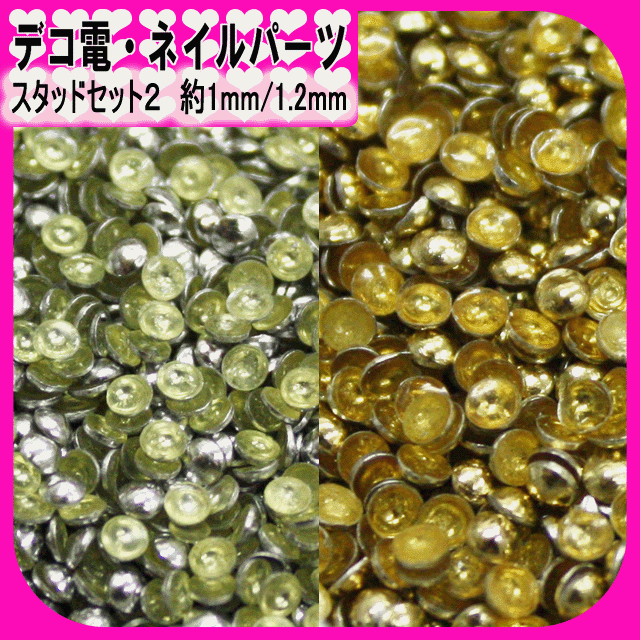 デコ電ネイル用品☆スタッドセット2☆1mm/1.2mm