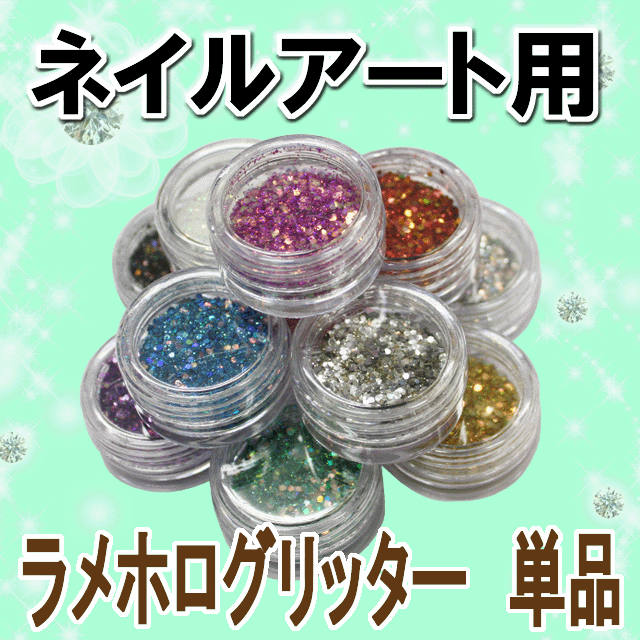 ネイル用品｜☆ラメホログリッター☆単品