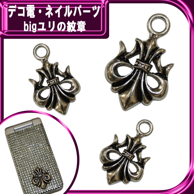 デコ電パーツ｜ユリの紋章