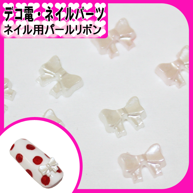 デコ電プラパーツ ネイル用パールりぼん/５粒セット☆4×5mm【パーツ