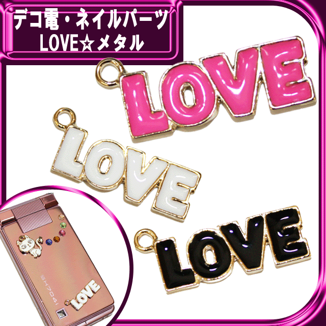 デコ電メタルパーツ｜LOVE☆メタル