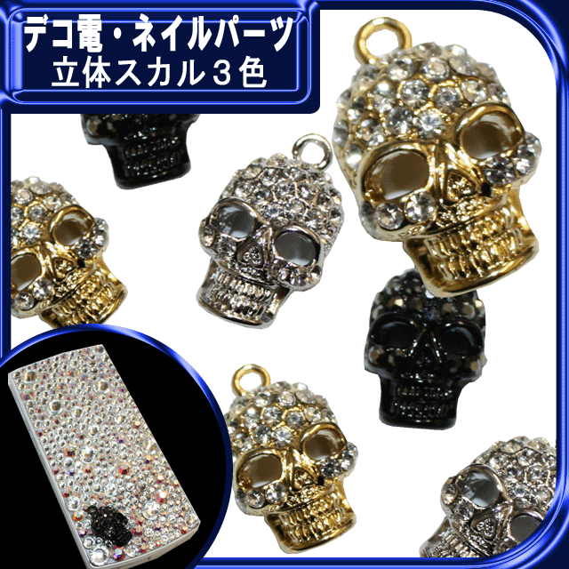 ガラスストーン使用　立体スカル３色☆22×12mm