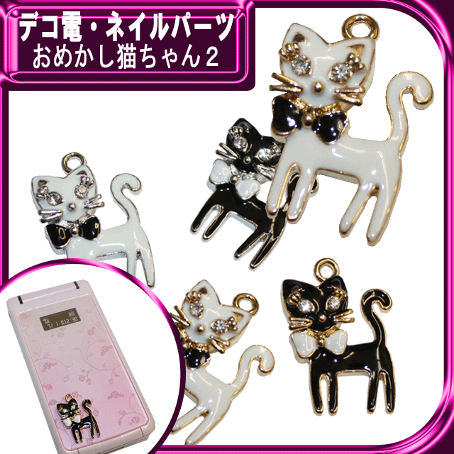 デコ電メタルパーツ おめかし猫ちゃん２☆25×15mm【パーツ】 ライン