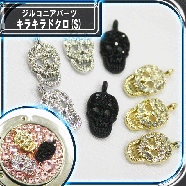 ガラスストーンラインストーン使用 キラキラドクロ(S)☆16×8mm