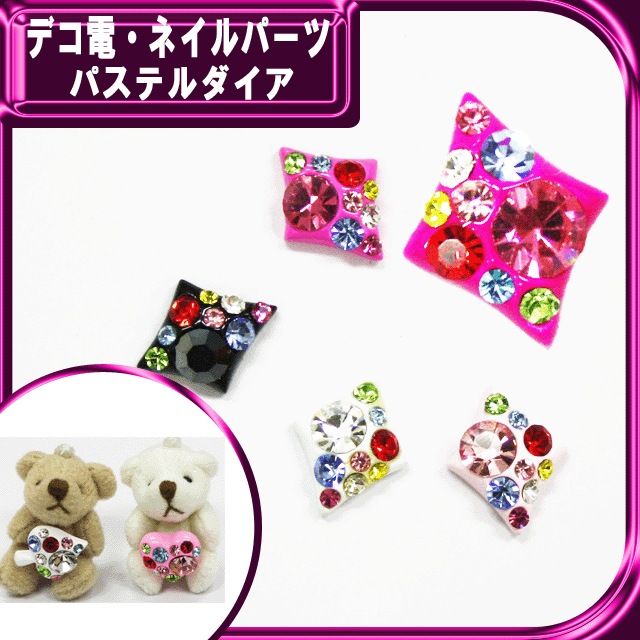 デコ電メタルパーツ｜パステルダイア