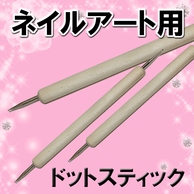 ドットスティック｜ネイル用品