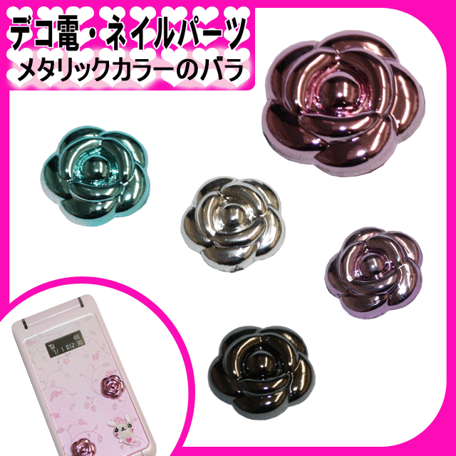 デコ電プラパーツ　メタリックカラーのバラ☆14mm