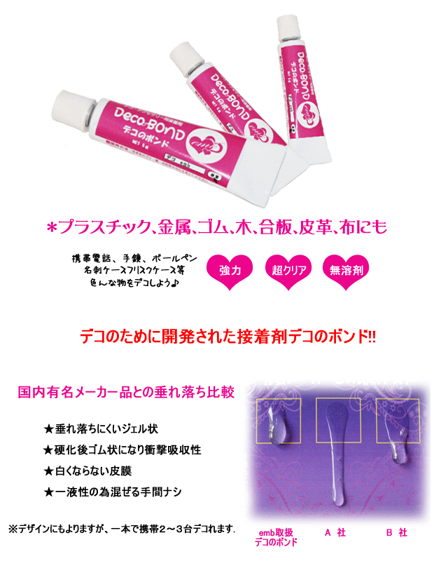 デコ用ボンド詳細
