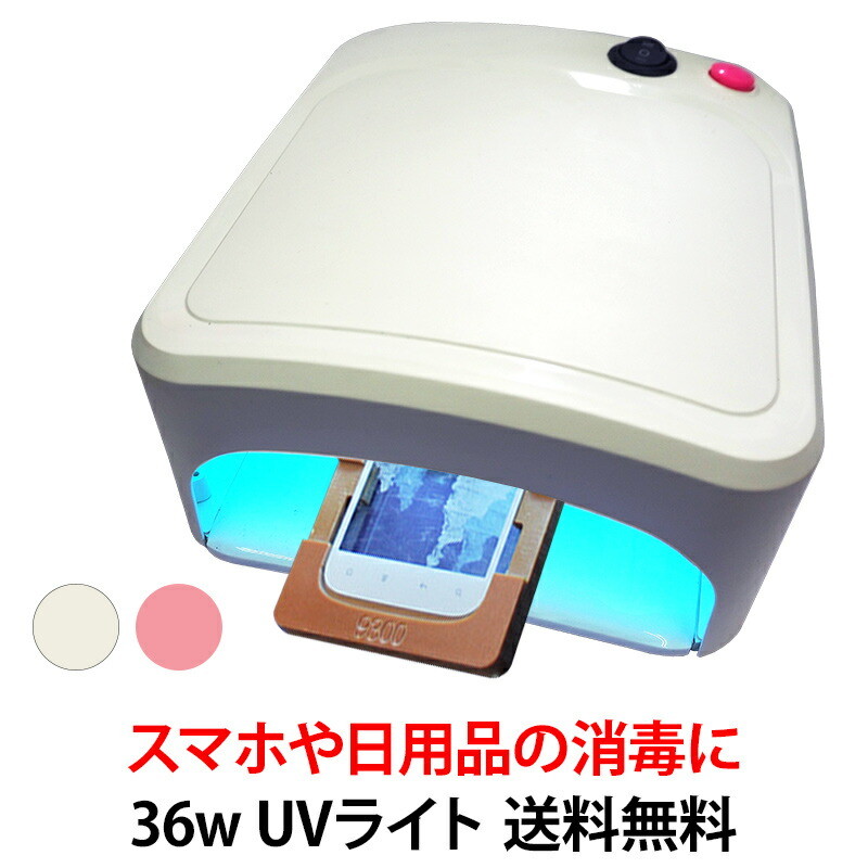 紫外線 消毒器【UVライト 36W】iPhone/スマートフォン