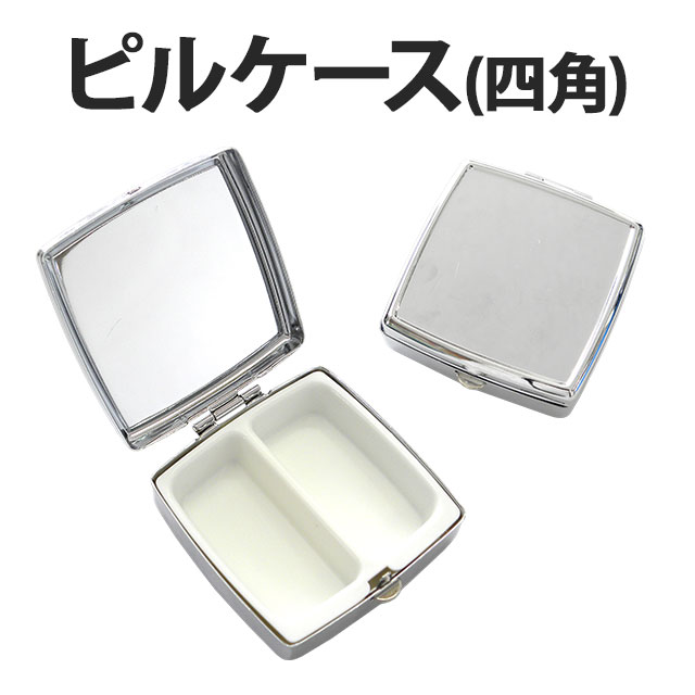 ピルケース(四角) 単品】60×53mm 小物 薬 サプリメント つけまつげ