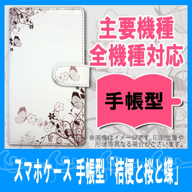 手帳型スマホケース多機種対応 桔梗と桜と蝶 スマホケース デコパーツ ネイル用品ならネイルンデコ