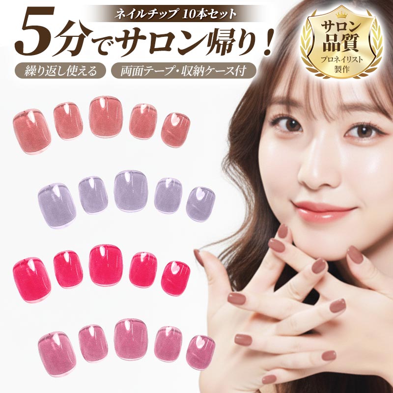 ネイルチップ【ワンカラー(透け感あり) 10本セット 両面テープ＆専用