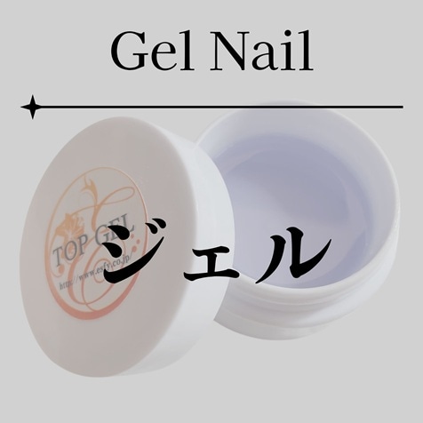 ジェル