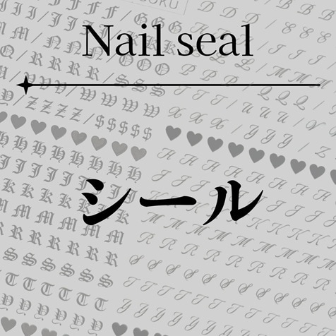 シール