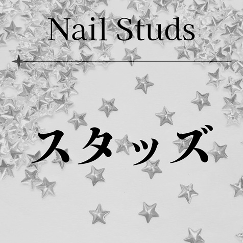 スタッズ