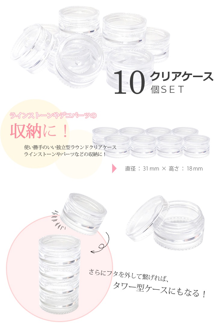 ネコポス 送料無料 ネイルパーツ収納ケース 10個セット タワーにもなる 独立型ラウンドクリアケース ラインストーンやデコパーツ ジェルネイルに デコ用小物 便利ツール 収納ケース ジェルネイルキット ネイル用品専門店 ネイルタウン