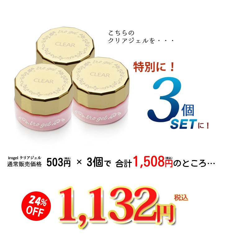 ネコポス 送料無料 3way クリアジェル Irogel 特別3個セット ベース トップとしても使える万能ジェル ジェルネイルの必需品 お得なset商品 ジェルネイルセット特設会場 ジェルネイルキット ネイル用品専門店 ネイルタウン