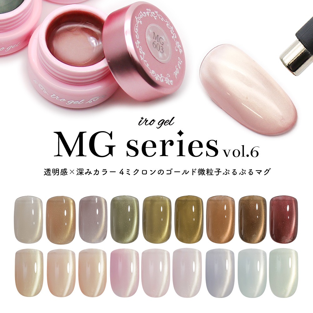  irogel MGシリーズ vol.6 - 新色9色 -