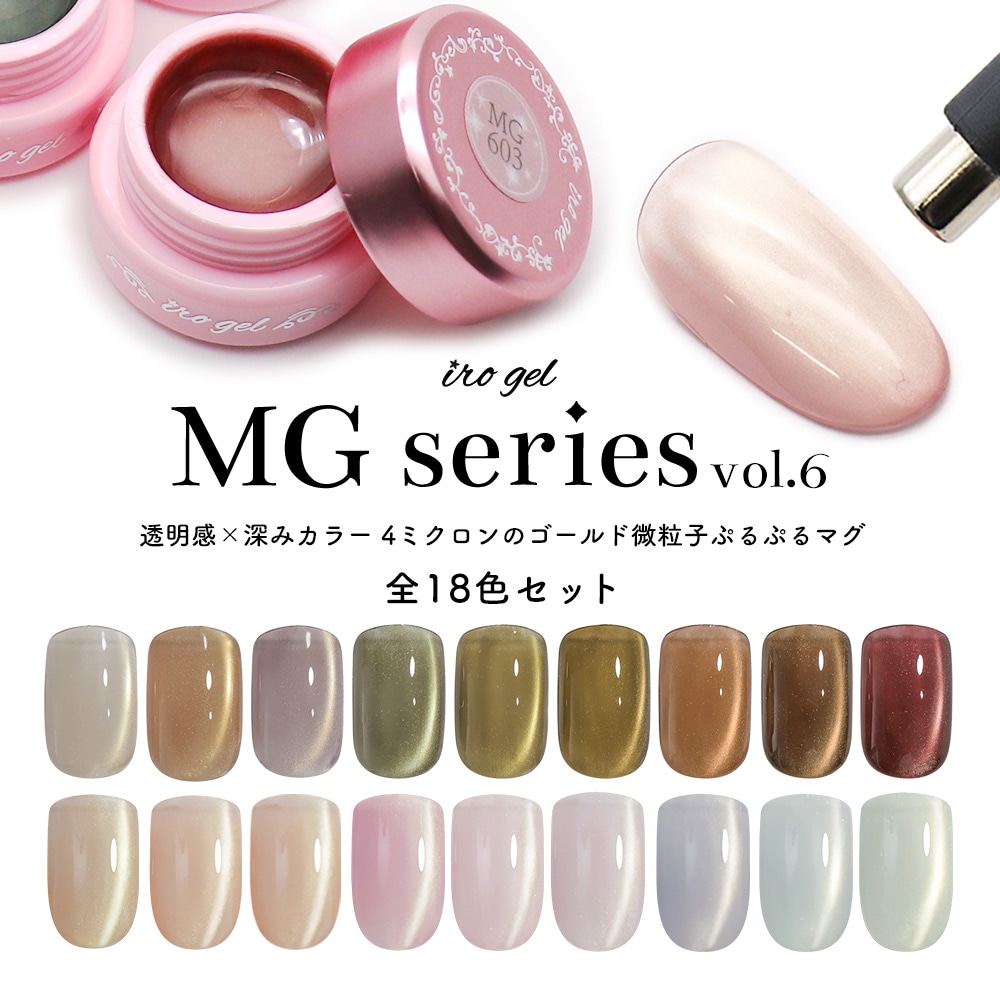 irogel MGシリーズ vol.6 全18色セット