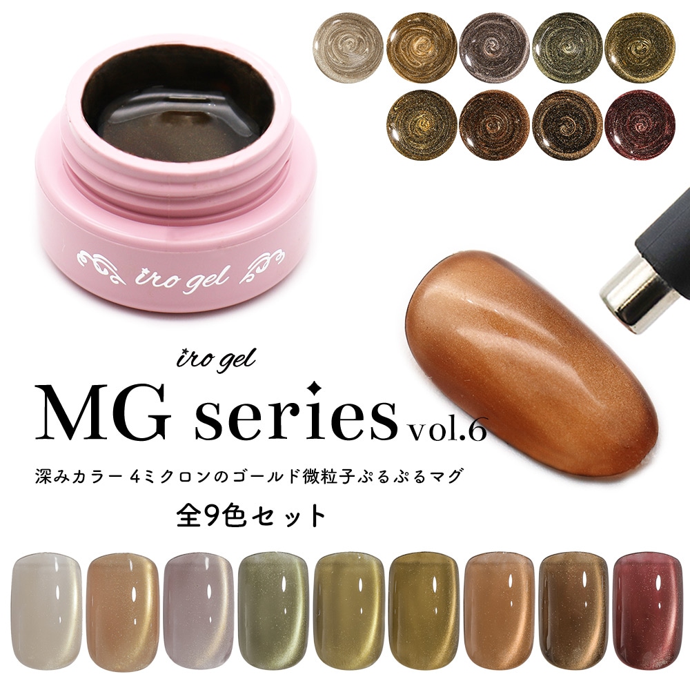 irogel MGシリーズ vol.6 全9色セット