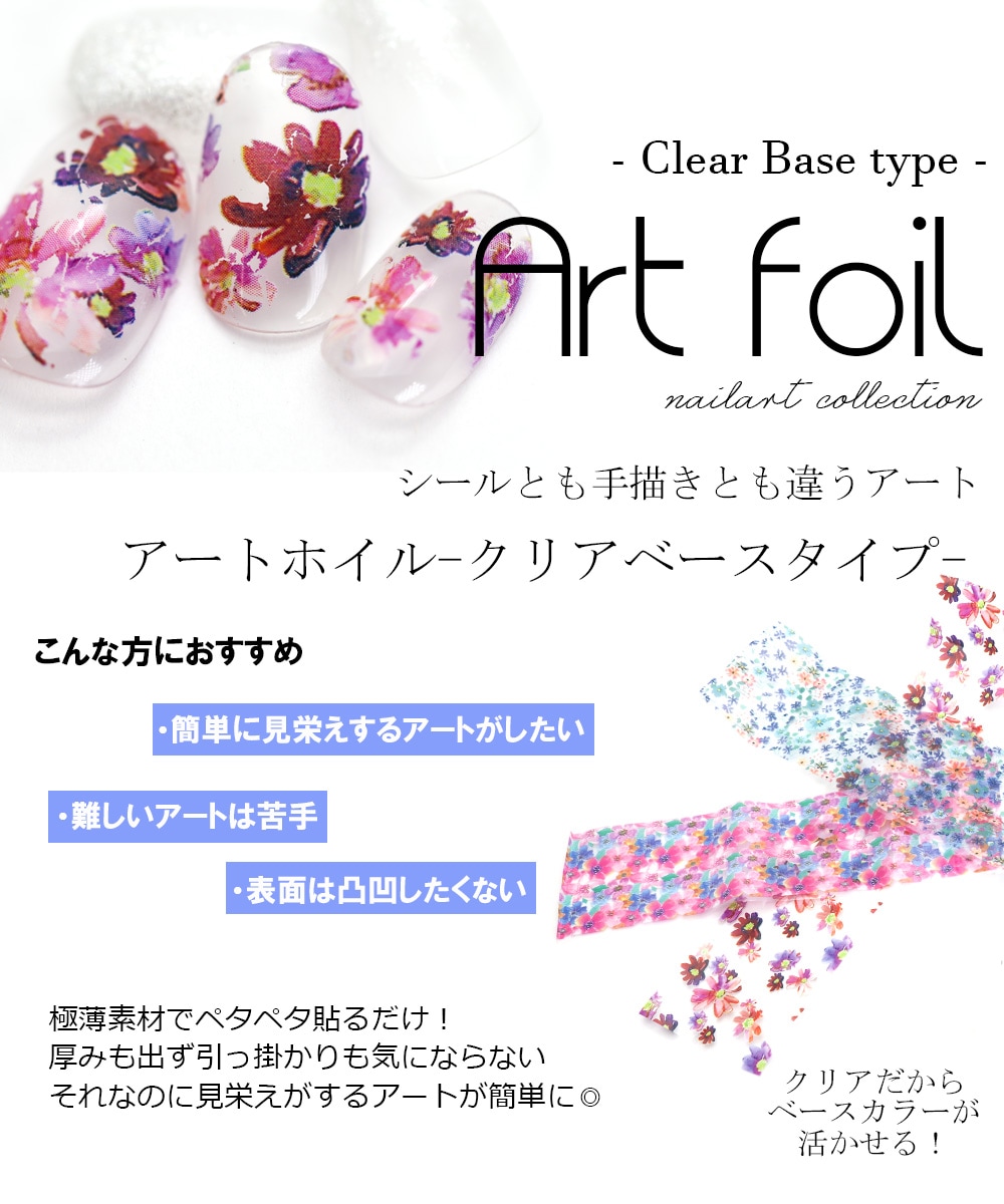 【ネコポス送料無料】ネイルアート アートホイル-クリアベースタイプ- 全20種 花柄-ジェルネイルキット ネイル用品専門店 ネイルタウン