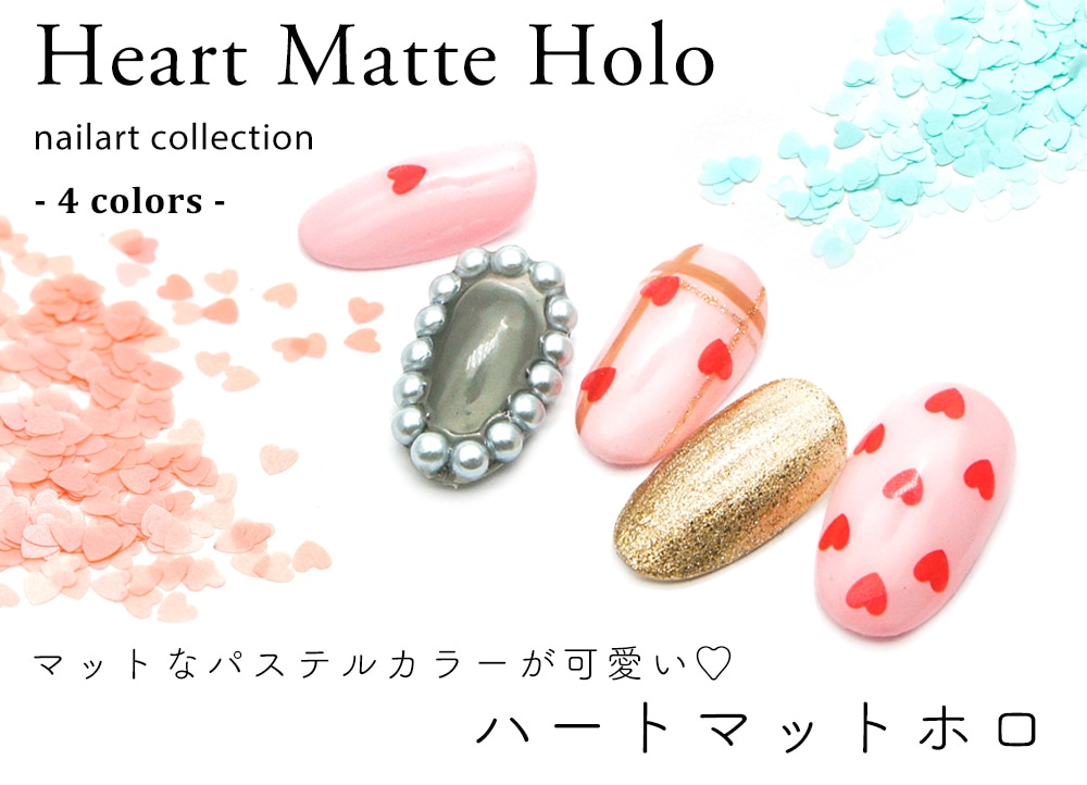 ネコポス送料無料】ネイルアート ハートマットホロ 全4色 約0.6g入り