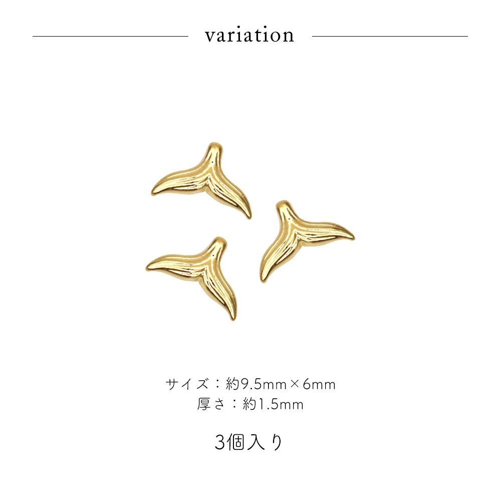 ネコポス送料無料】ネイルパーツ メタルドルフィンテールパーツ