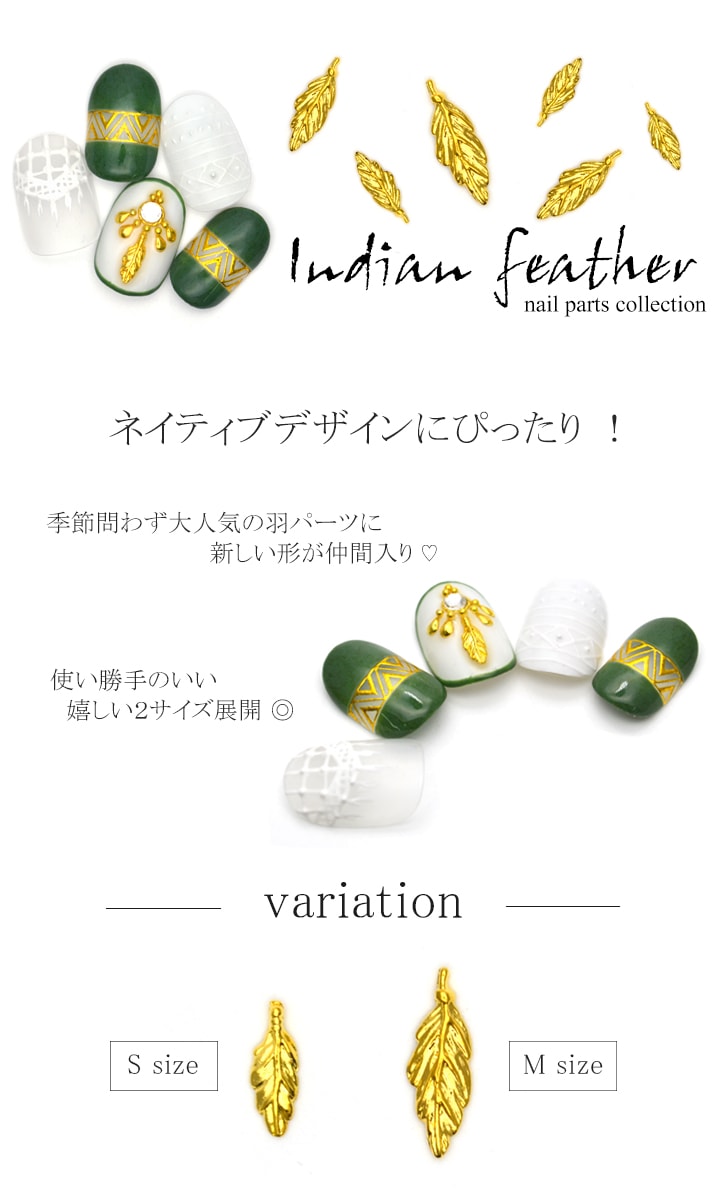 ネコポス 送料無料】インディアンフェザー （ゴールド）2サイズ 5個