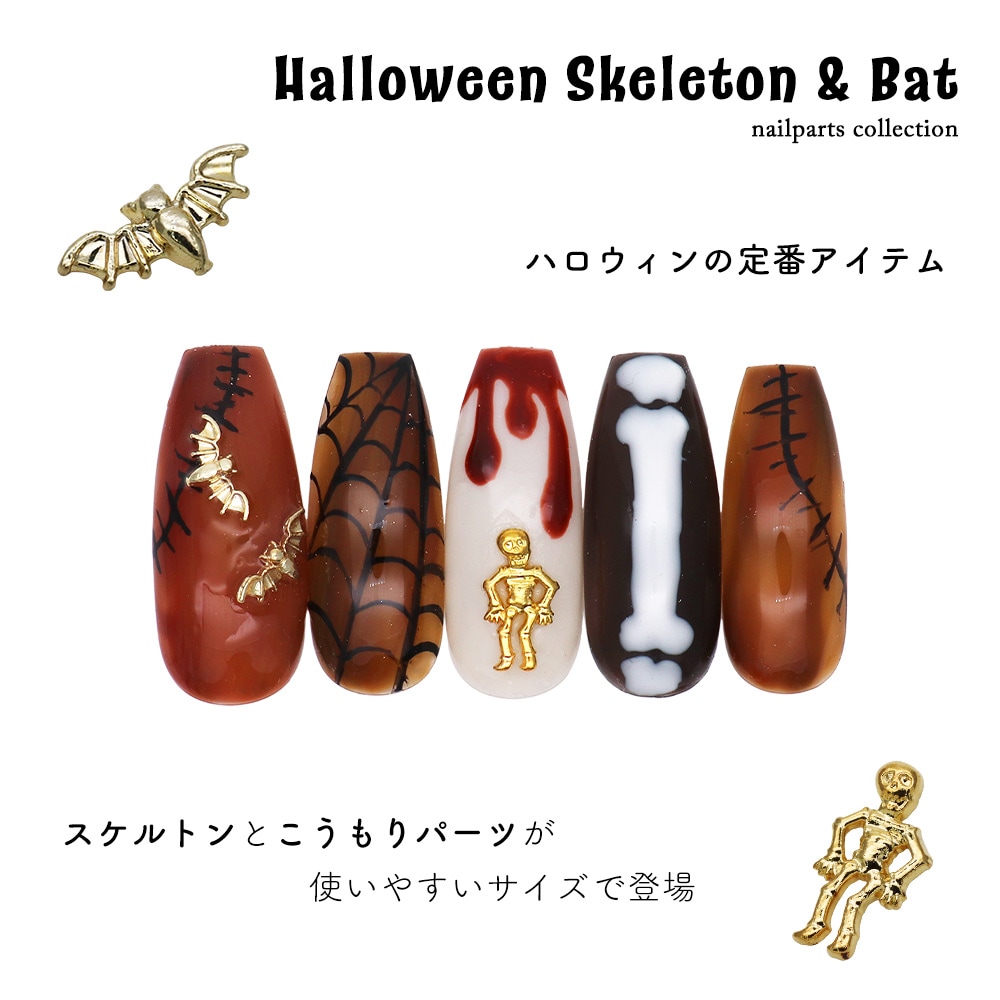 お年玉20％offクーポン配布！】【ネコポス送料無料】ネイルパーツ ハロウィンスケルトン＆バットパーツ [バット/スケルトン] 全2種 5個入 |  ネイルアート用品,メタルネイルパーツ | Nailtown ジェルネイル ネイル用品専門店 ネイルタウ