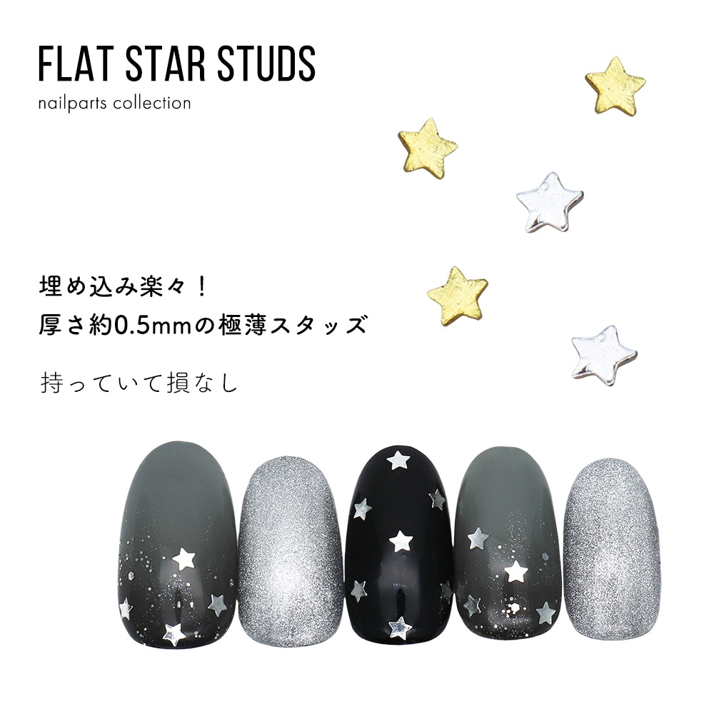 ネコポス送料無料】ネイルパーツ フラットスタースタッズパーツ 全2色