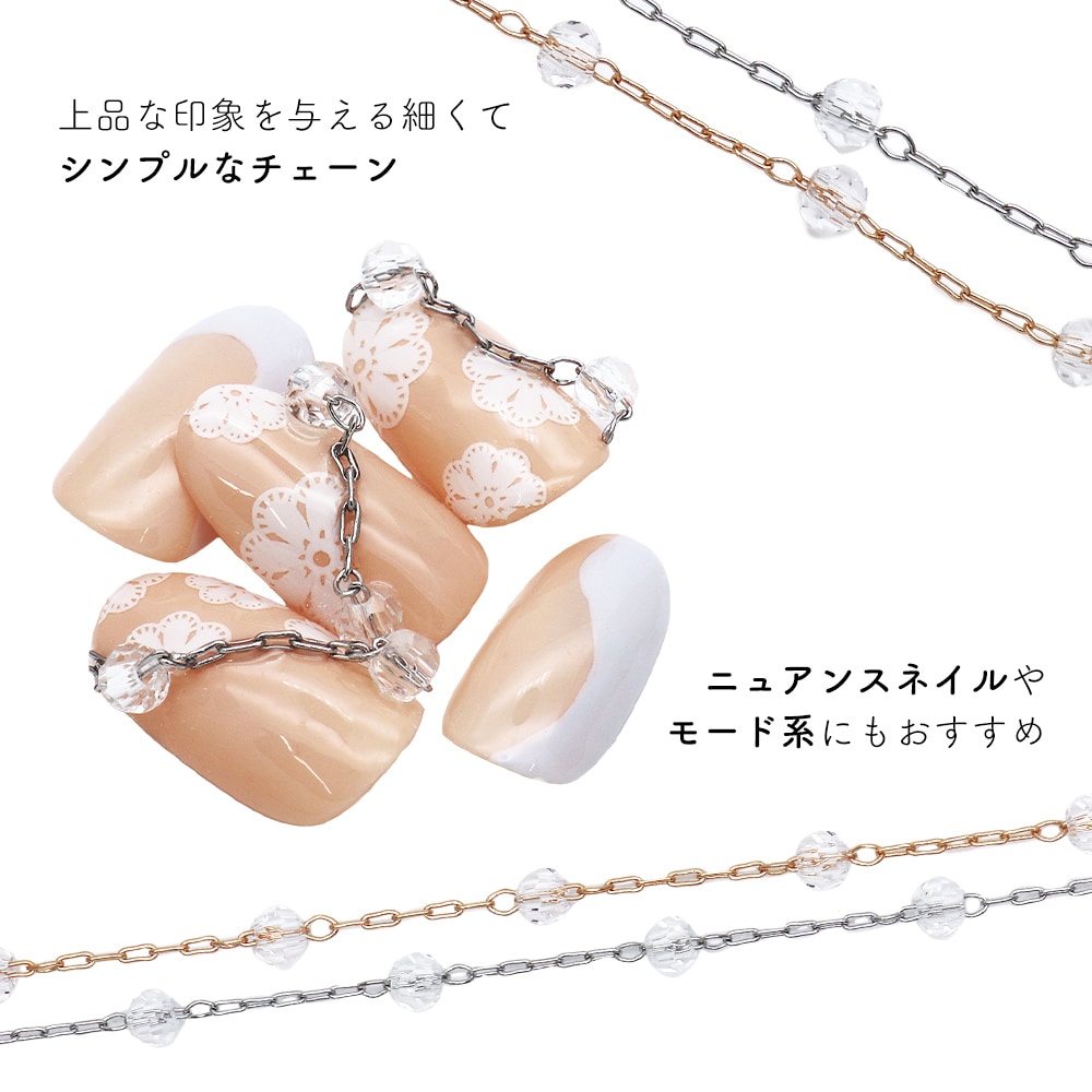 ネコポス送料無料】ネイルパーツ クリアビーズチェーン 全2色
