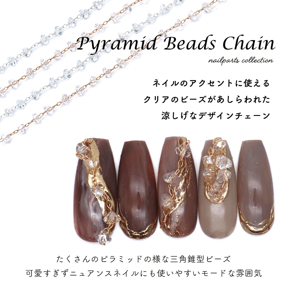 ネコポス送料無料】ネイルパーツ ピラミッドビーズチェーン 全2色