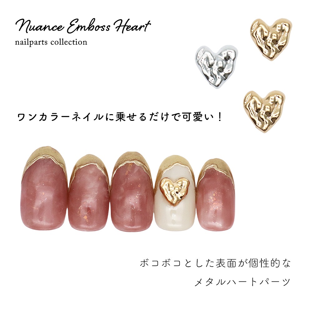 ネコポス送料無料】ネイルパーツ ニュアンスエンボスハートパーツ