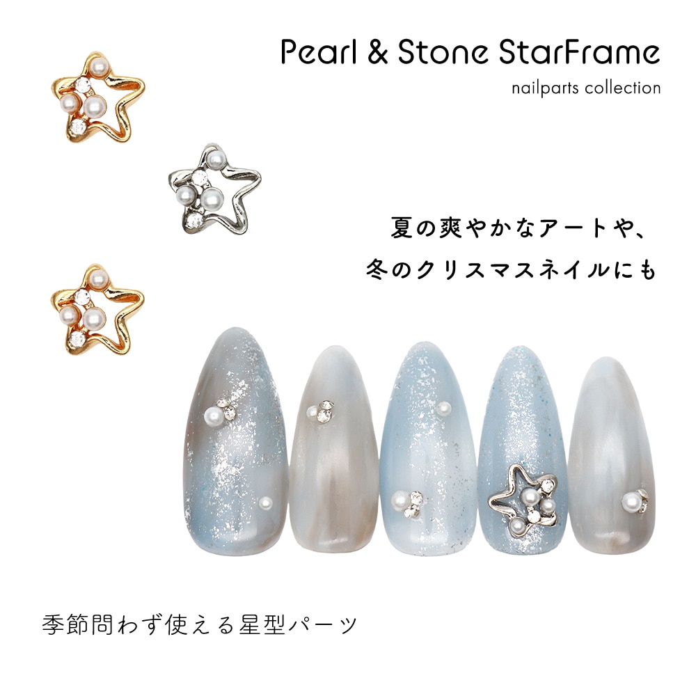 ネコポス送料無料】ネイルパーツ パール&ストーン付きスターフレーム