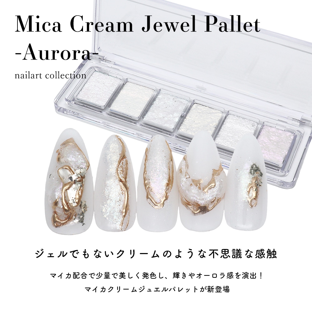 ネコポス送料無料】ネイルアート マイカクリームジュエルパレット -Aurora- 6色入り 新感覚 ソリッドパウダー マルチカラー クリームラメ  硬化不要 | ネイルアート用品,パウダー | ジェルネイルキット ネイル用品専門店 ネイルタウン