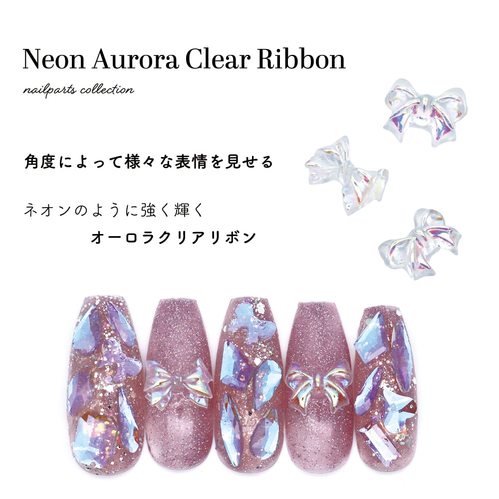 ネコポス送料無料】ネイルパーツ ネオンオーロラクリアリボンパーツ 全