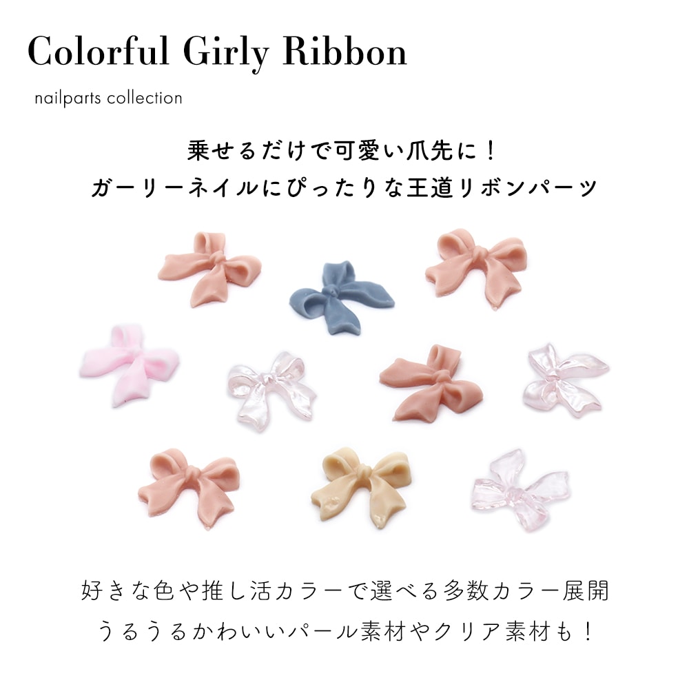 ネコポス送料無料】ネイルパーツ カラフルガーリーリボンパーツ 全14色