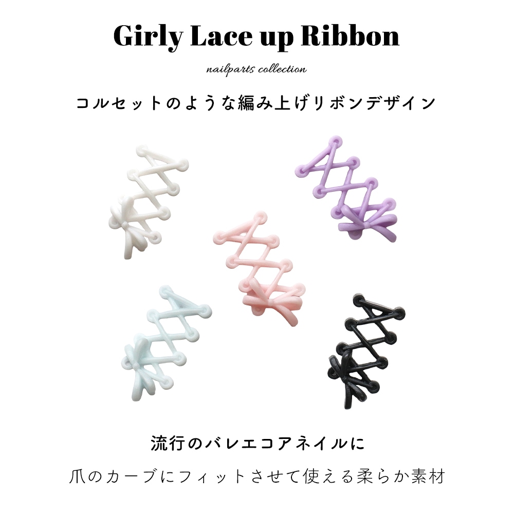 ネコポス送料無料】ネイルパーツ ガーリー編み上げリボンパーツ 全5種