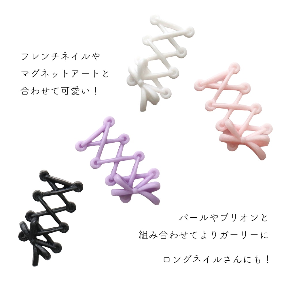 ネコポス送料無料】ネイルパーツ ガーリー編み上げリボンパーツ 全5種